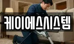 케이에스시스템