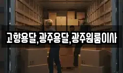 고향용달,광주용달,광주원룸이사
