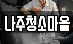 전라남도 나주시 왕곡면 청소,입주청소,사무실청소,에어컨청소
