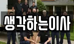 생각하는이사