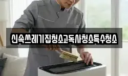 신속쓰레기집청소고독사청소특수청소