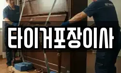 타이거포장이사