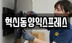 혁신동양익스프레스