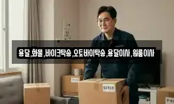 용달,화물,바이크탁송,오토바이탁송,용달이사,원룸이사