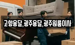 고향용달,광주용달,광주원룸이사