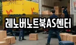 레노버노트북AS센터
