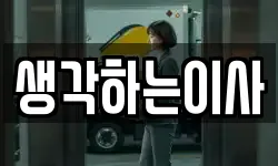 생각하는이사