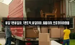전라남도 나주시 용산동 이사,용달이사,포장이사,원룸이사,보관이사