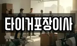 타이거포장이사