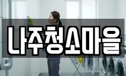 나주청소마을