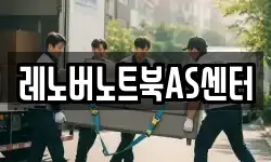 레노버노트북AS센터