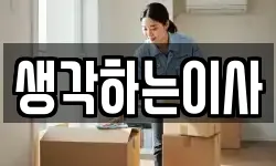 생각하는이사