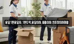 용달1톤용달차,1톤트럭,용달이사,원룸이사,반포장이사화물