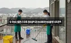 입주청소건물관리미화경비용역모든청소에어컨청소물탱크소독방역