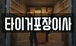 타이거포장이사