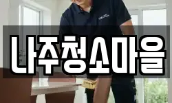 나주청소마을