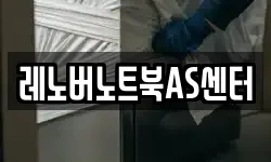 레노버노트북AS센터