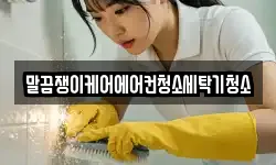 말끔쟁이케어에어컨청소세탁기청소