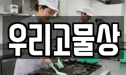 우리고물상