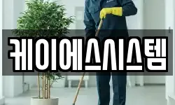 케이에스시스템