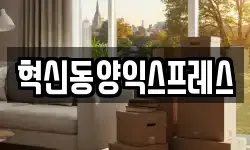 전라남도 나주시 이창동 이사,용달이사,포장이사,원룸이사,보관이사