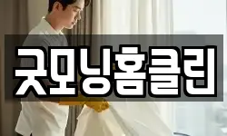 굿모닝홈클린