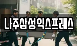 나주삼성익스프레스