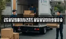 로또용달원룸이사리프트용달용달이사화물운송