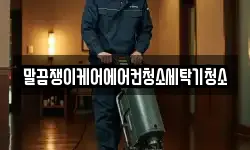 말끔쟁이케어에어컨청소세탁기청소