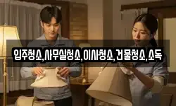 전라남도 나주시 죽림동 청소,입주청소,사무실청소,에어컨청소