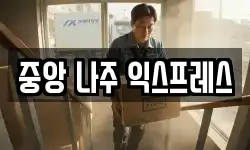 중앙 나주 익스프레스