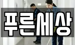 푸른세상