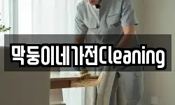 막둥이네가전Cleaning