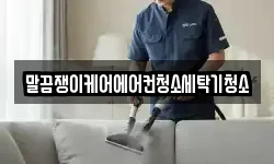 전라남도 나주시 중앙동 청소,입주청소,사무실청소,에어컨청소