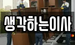 생각하는이사