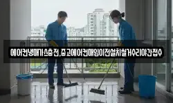 에어컨냉매가스충전,중고에어컨매입이전설치철거수리야간접수