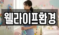 웰라이프환경