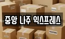 중앙 나주 익스프레스