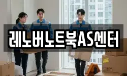 레노버노트북AS센터