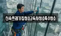 전라남도 나주시 진포동 청소,입주청소,사무실청소,에어컨청소