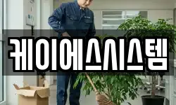 케이에스시스템