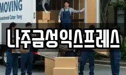 나주금성익스프레스