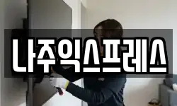 나주익스프레스