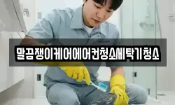 전라남도 나주시 청동 청소,입주청소,사무실청소,에어컨청소