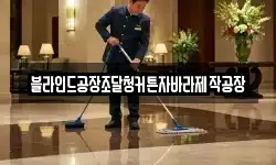 블라인드공장조달청커튼자바라제작공장