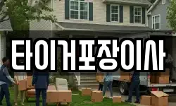 타이거포장이사