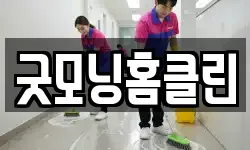 전라남도 나주시 토계동 청소,입주청소,사무실청소,에어컨청소