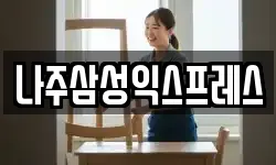 나주삼성익스프레스