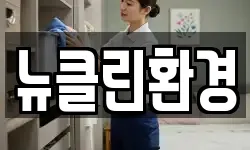 뉴클린환경