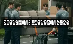 로또용달원룸이사리프트용달용달이사화물운송